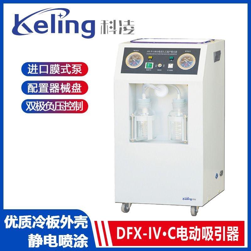科凌DFX-IV·C婦科流產吸引器